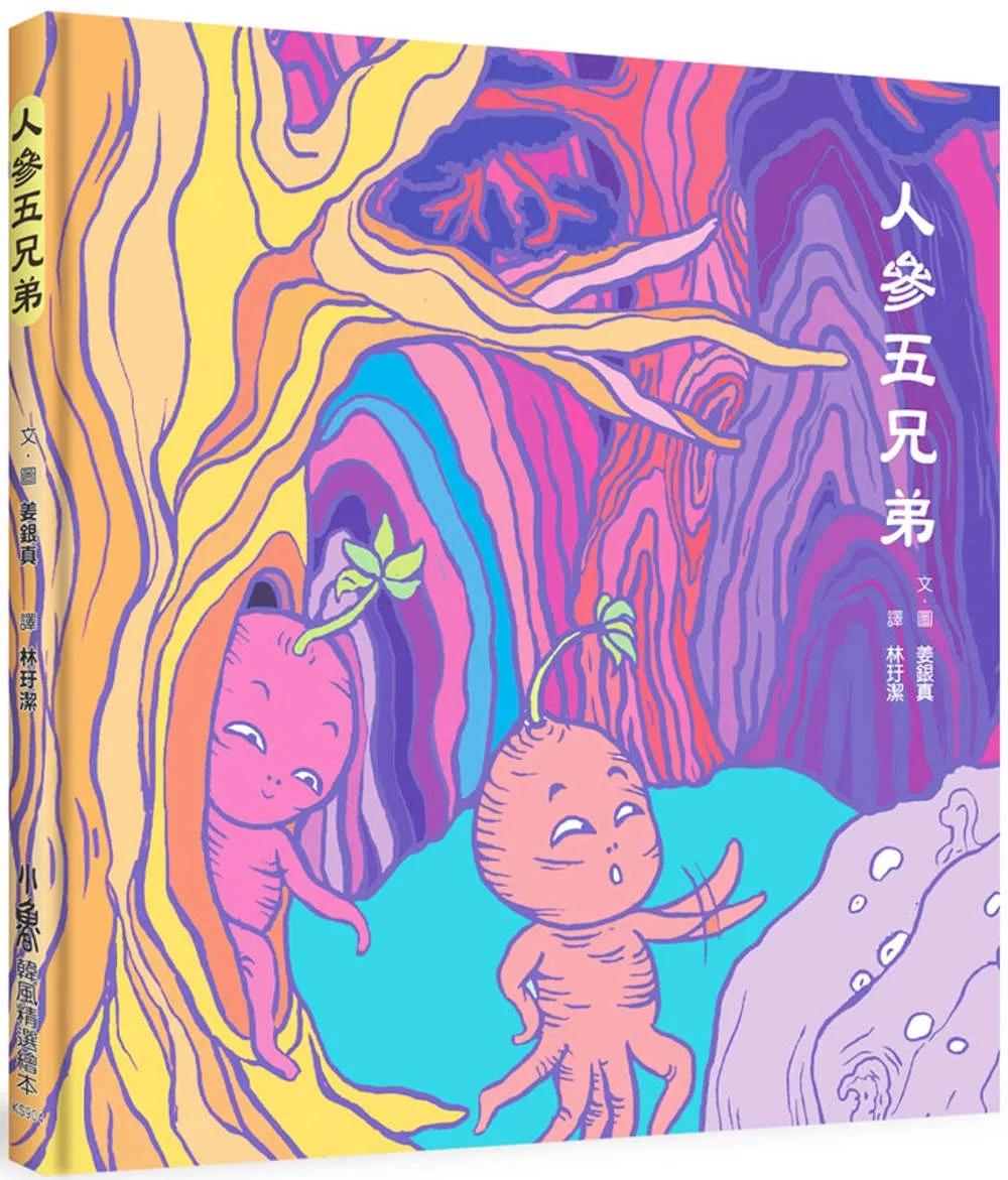 人參五兄弟