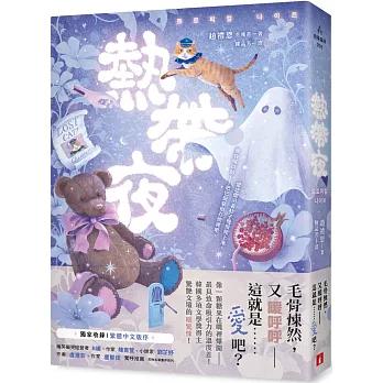 熱帶夜：韓國金枝跳越時空文學獎、教保文庫徵文獎得主驚艷文壇的「暖驚悚」！