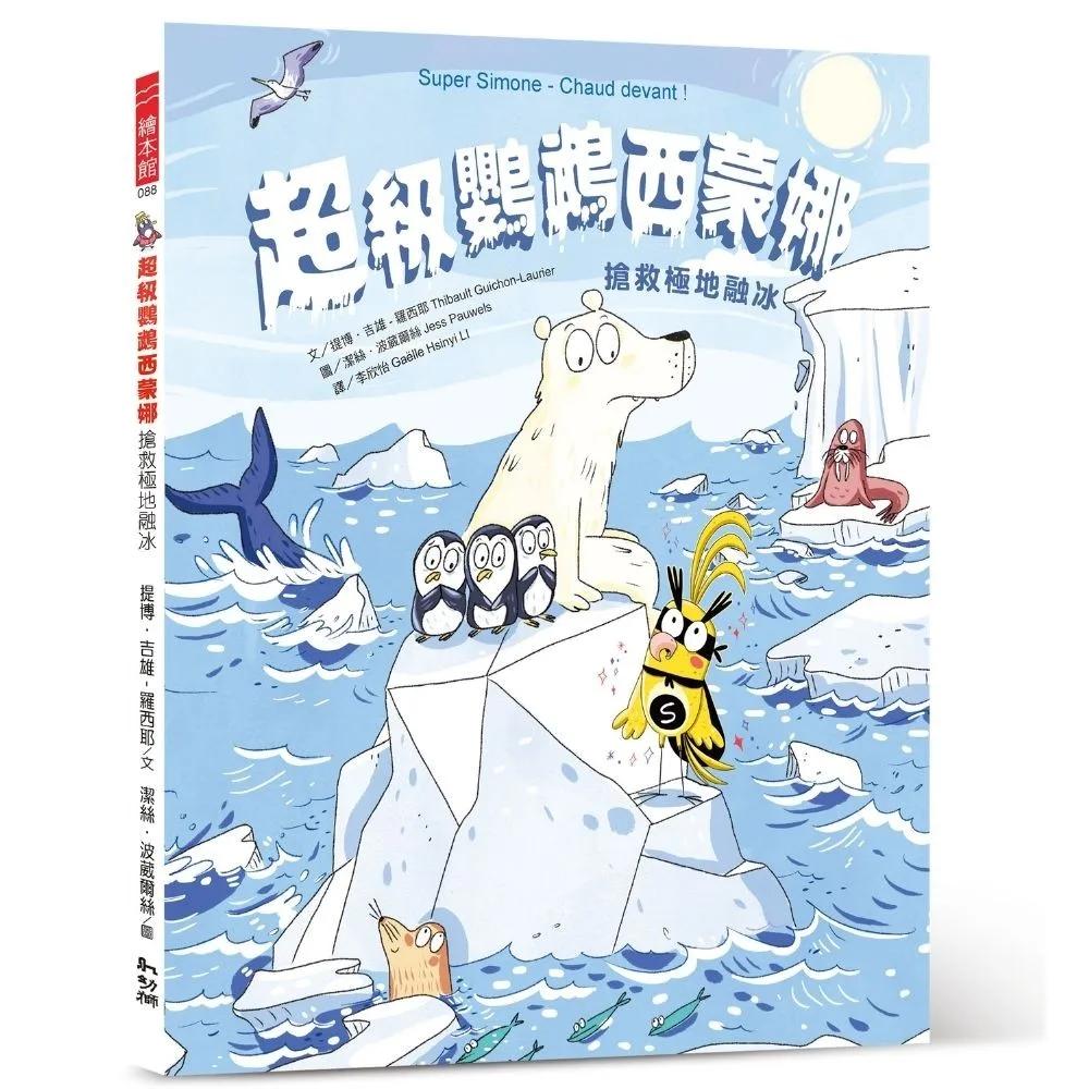 超級鸚鵡西蒙娜：搶救極地融冰