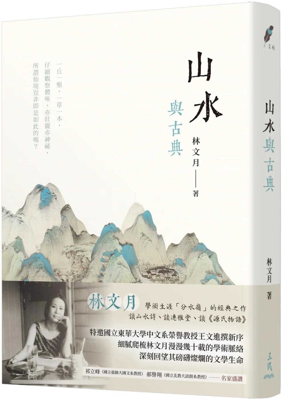 山水與古典(三版)