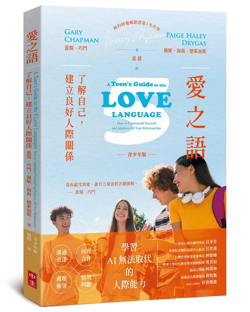 愛之語(青少年版)：了解自己，建立良好人際關係