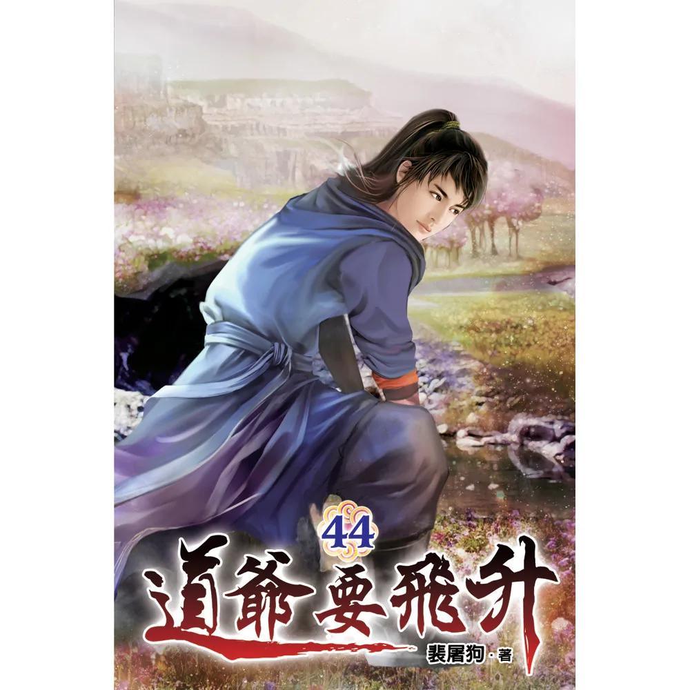 道爺要飛升44