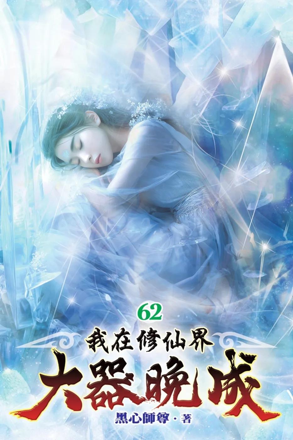 我在修仙界大器晚成62