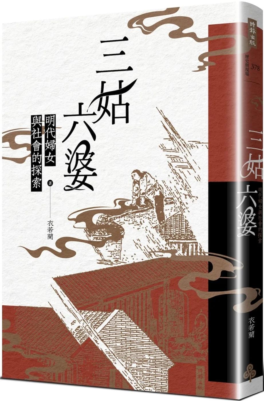 三姑六婆：明代婦女與社會的探索