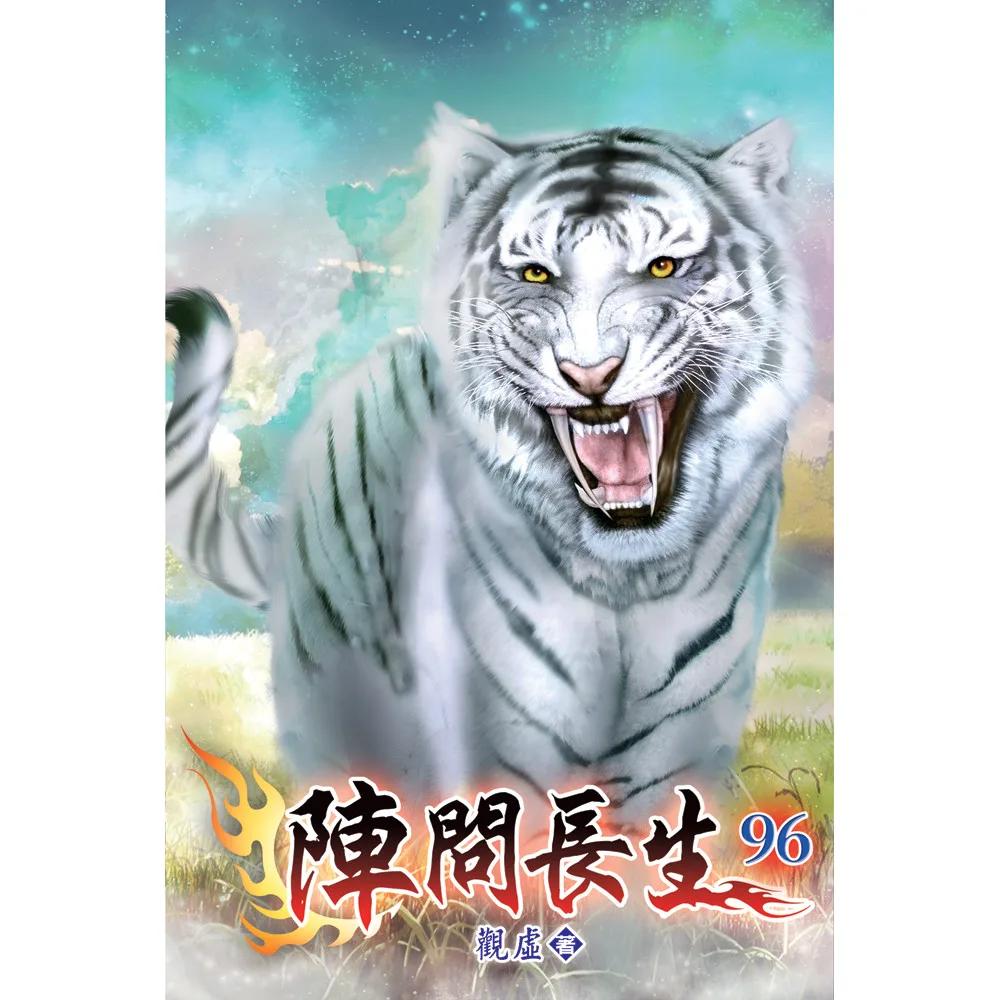 陣問長生96