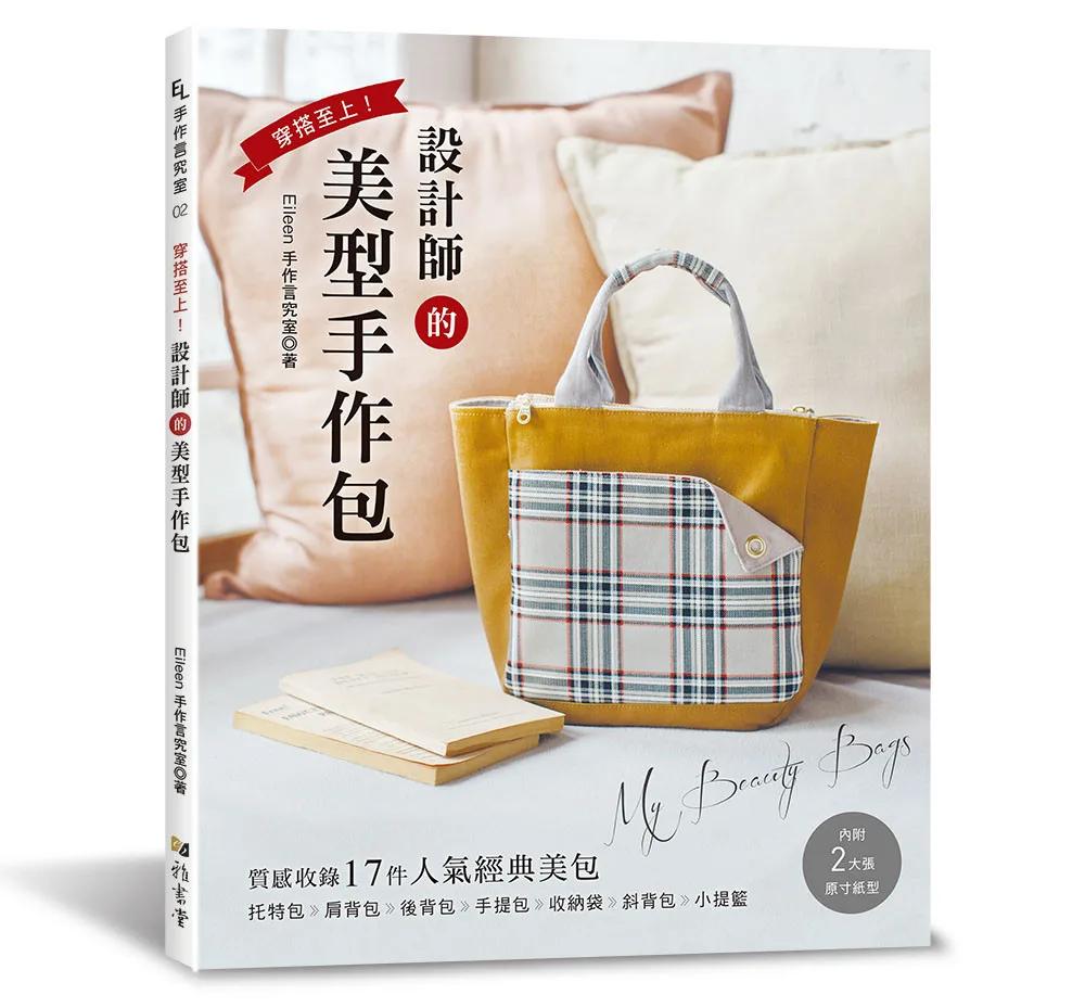 穿搭至上!設計師的美型手作包