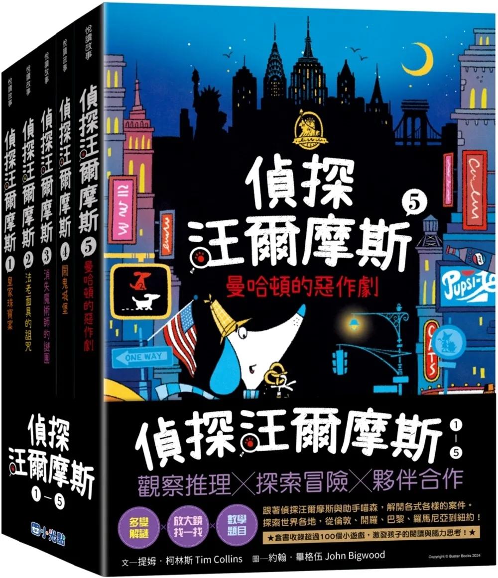 偵探汪爾摩斯系列套書（皇家珠寶案、法老面具的詛咒、消失魔術師的謎團、鬧鬼城堡、曼哈頓的惡作劇）