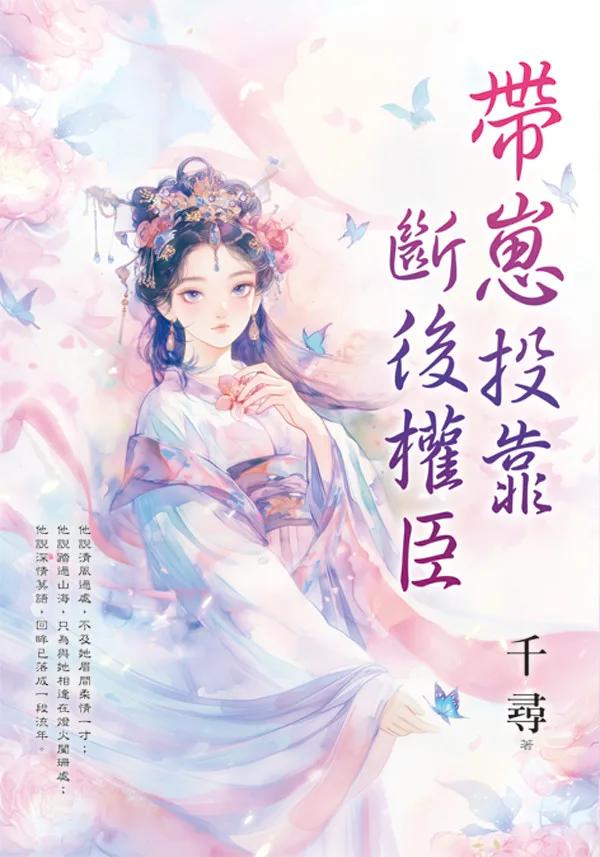 帶崽投靠斷後權臣