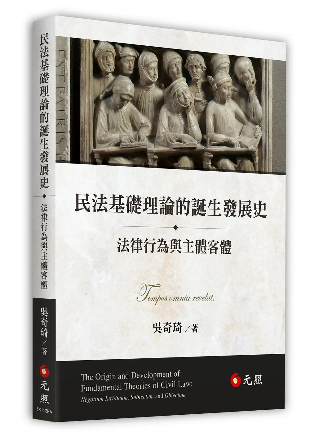 民法基礎理論的誕生發展史：法律行為與主體客體