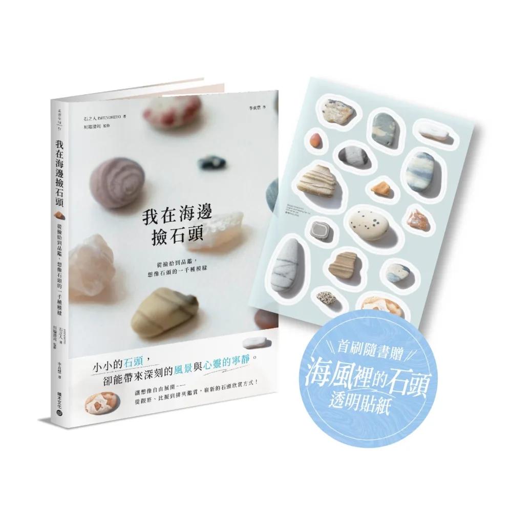 我在海邊撿石頭：從撿拾到品鑑，想像石頭的一千種模樣【首刷隨書贈 · 海風裡的石頭透明貼紙】