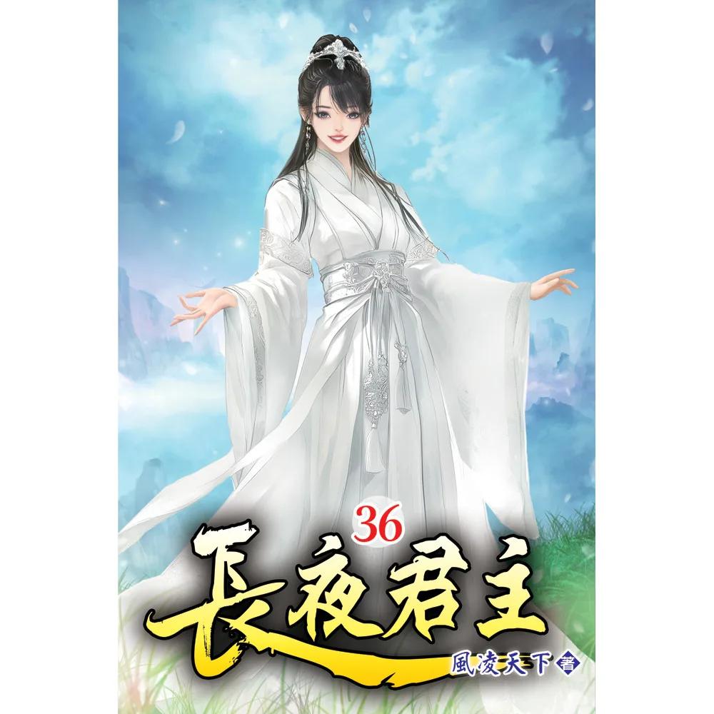 長夜君主36