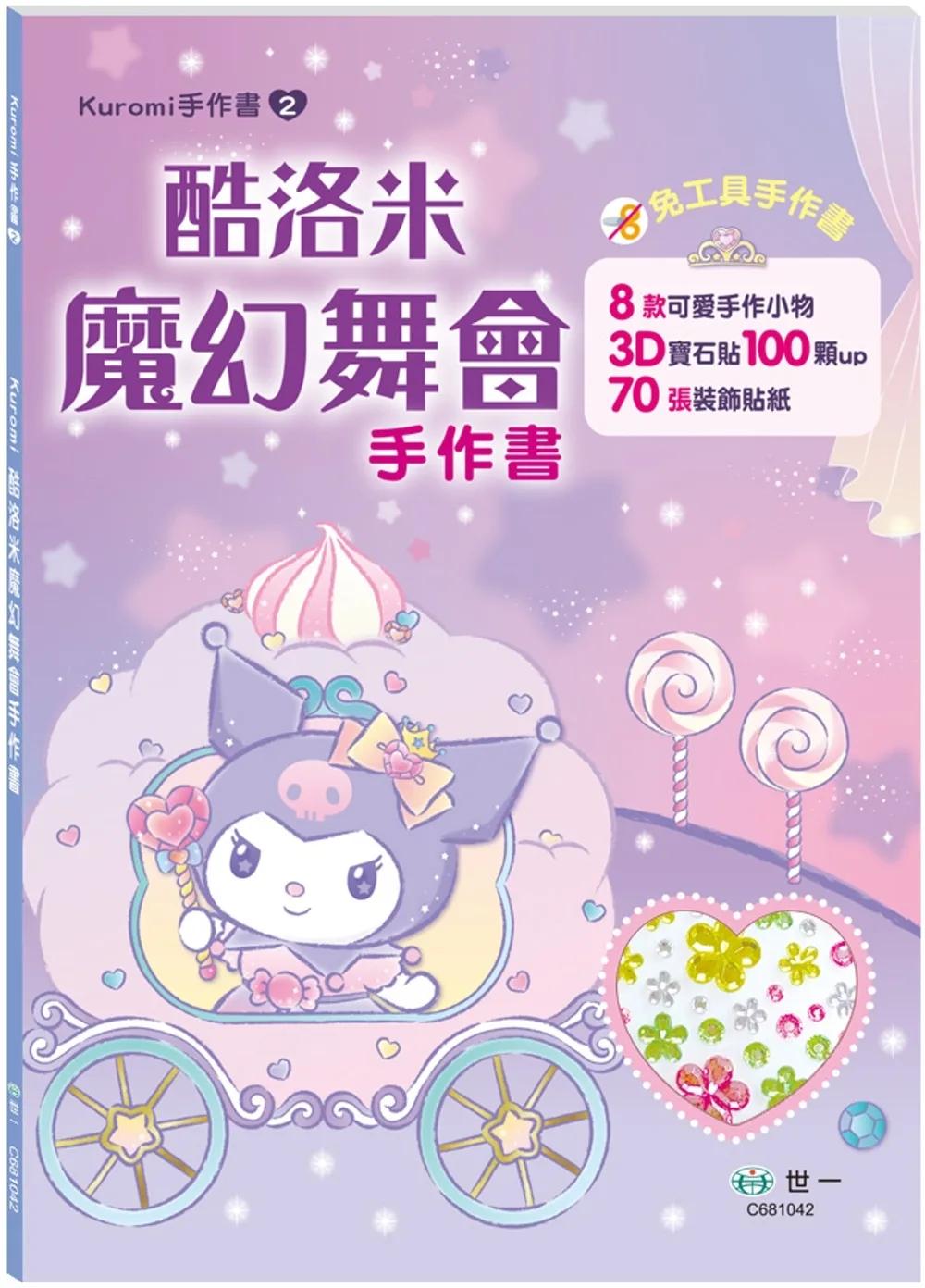 酷洛米魔幻舞會手作書