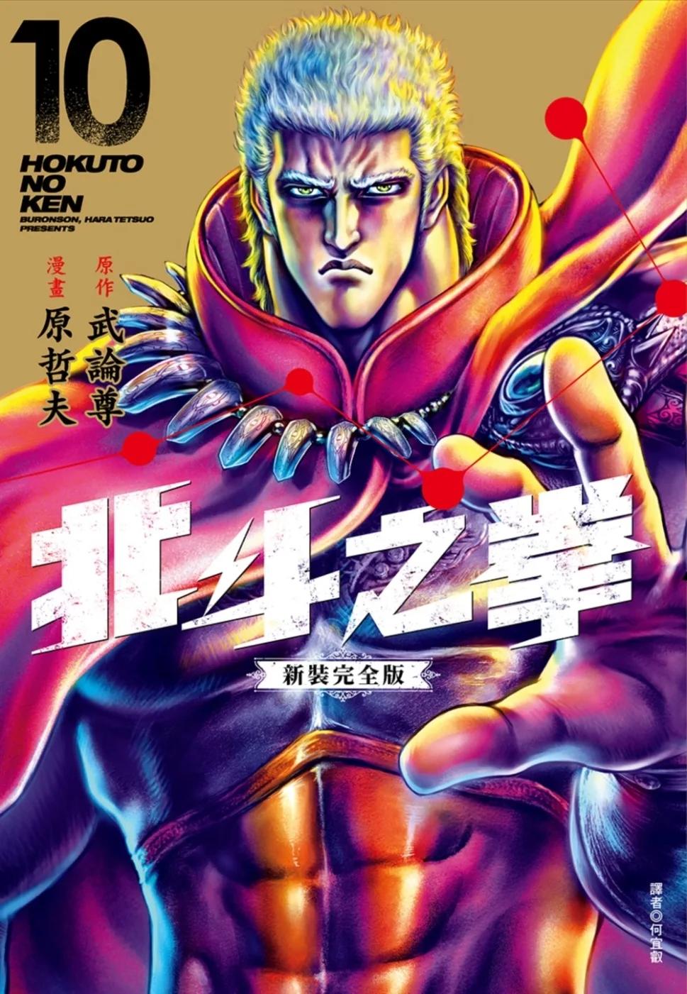 北斗之拳 新裝完全版(10)