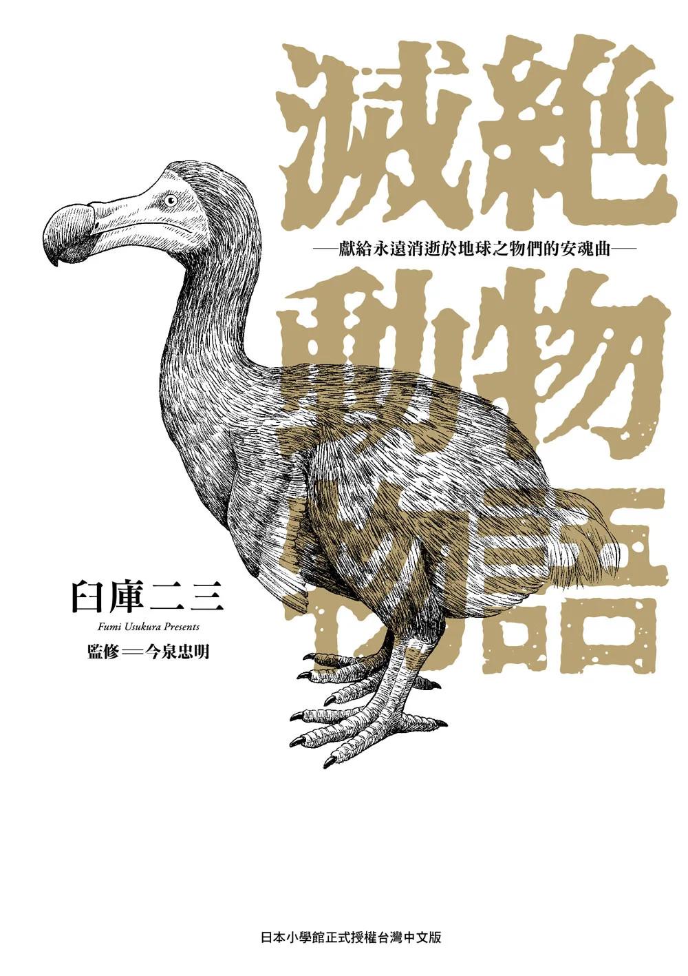 滅絕動物物語―獻給永遠消逝於地球之物們的安魂曲―1