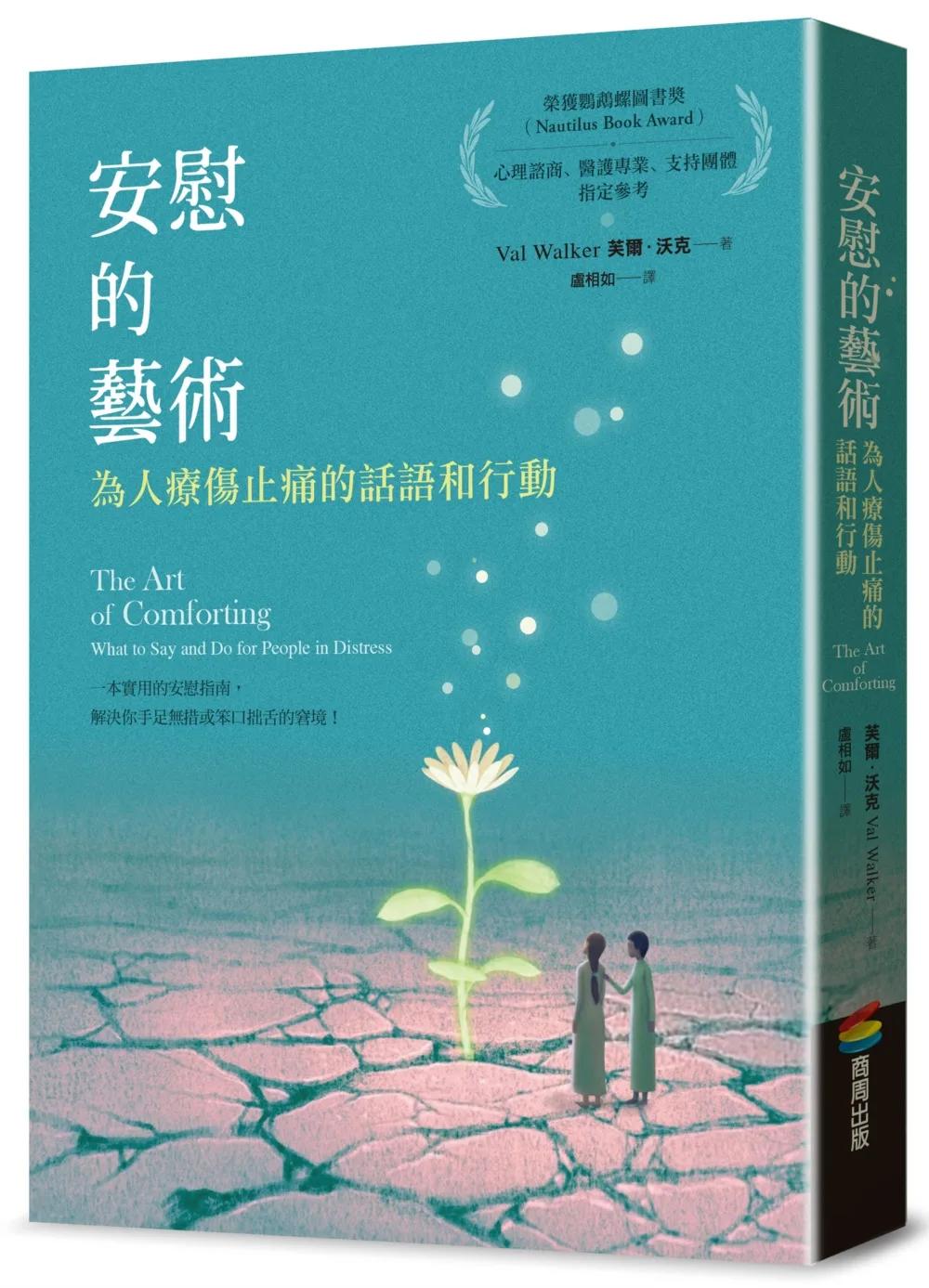 安慰的藝術：為人療傷止痛的話語和行動