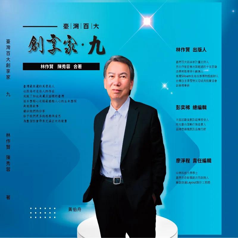 臺灣百大創享家 第九期 領航者：幸福與和平 專篇