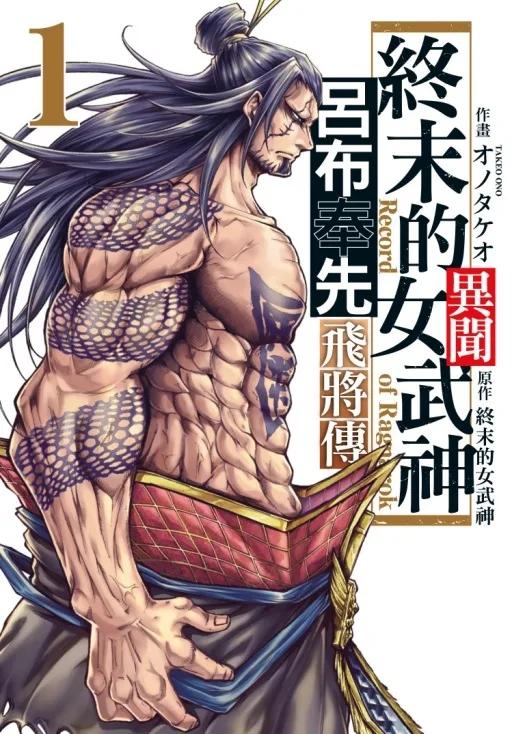 終末的女武神異聞 呂布奉先飛將傳 1