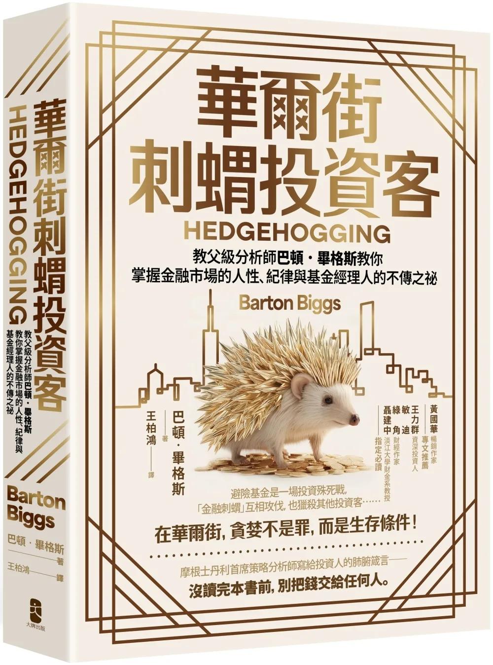 華爾街刺蝟投資客：教父級分析師巴頓．畢格斯教你掌握金融市場的人性、紀律與基金經理人的不傳之祕【四版】