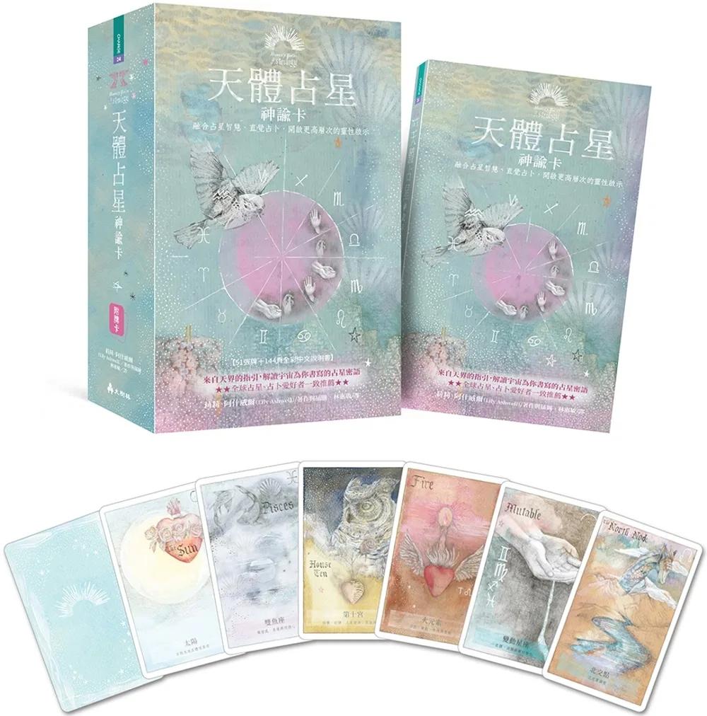 天體占星神諭卡  ：融合占星智慧、直覺占卜，開啟更高層次的靈性啟示