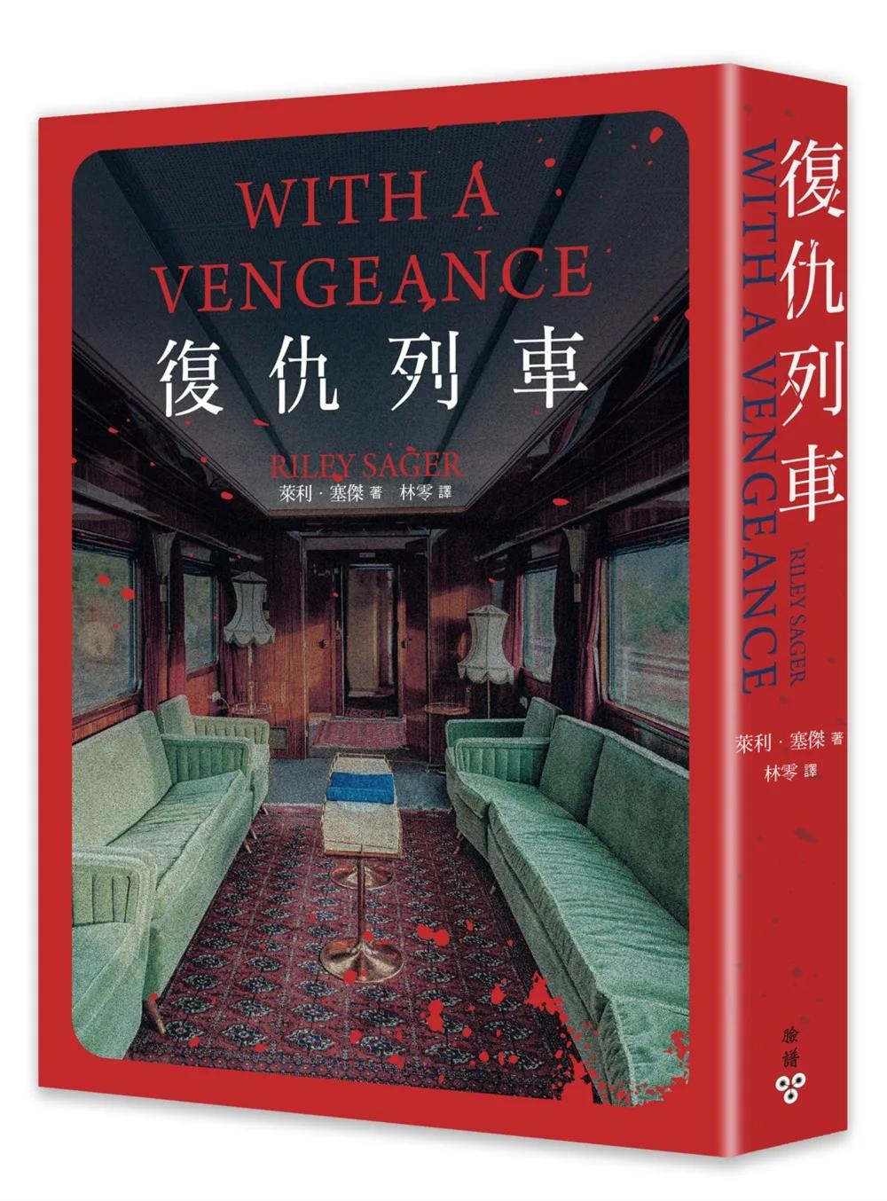 復仇列車