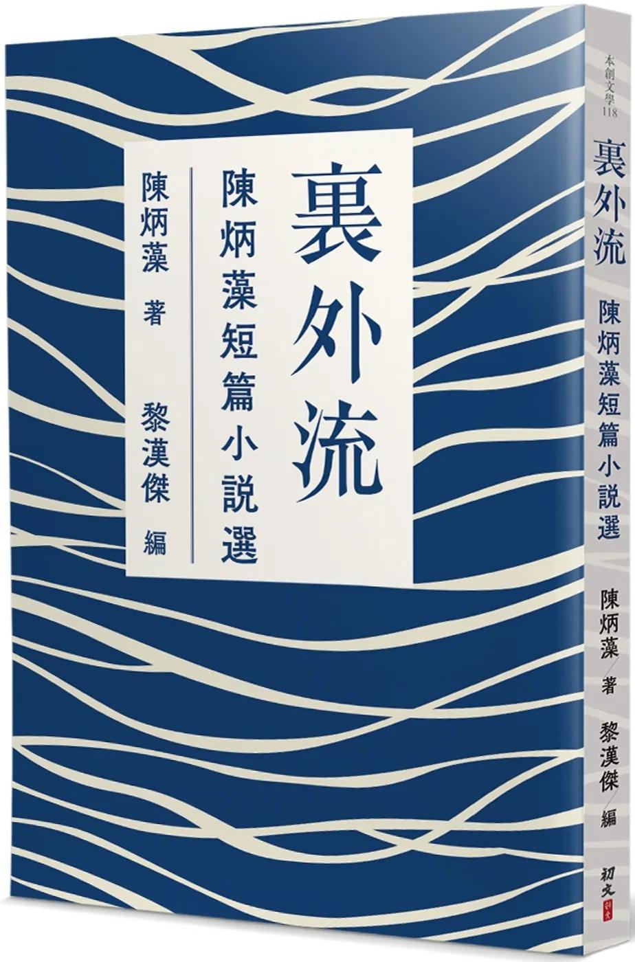 裏外流：陳炳藻短篇小說選