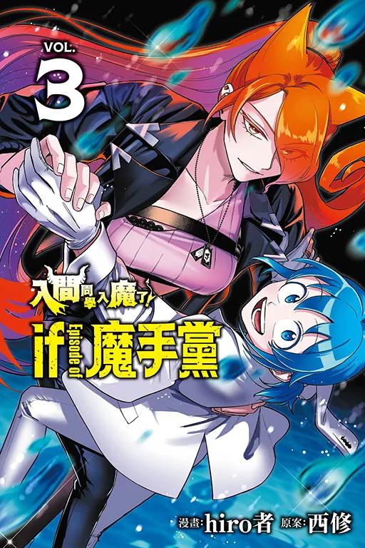 入間同學入魔了！ if Episode of 魔手黨 3
