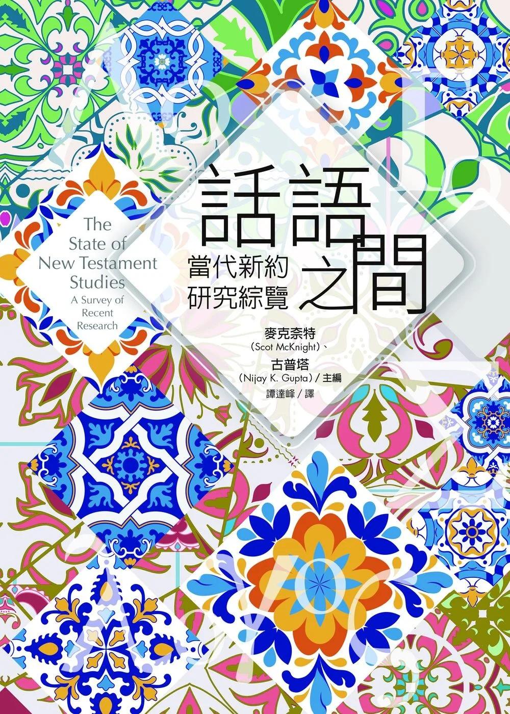 話語之間：當代新約研究綜覽