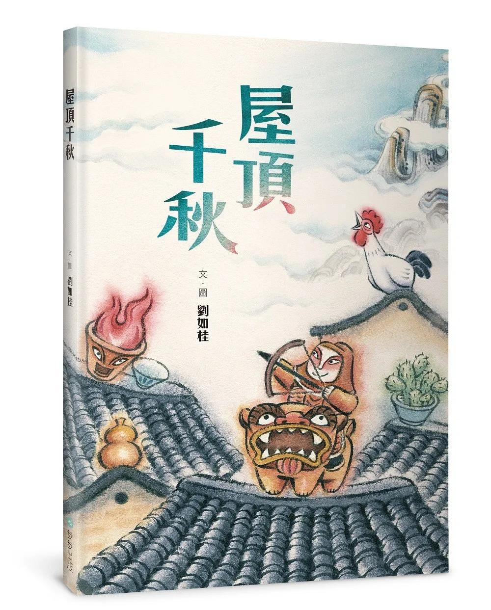 屋頂千秋（二版）【隨書贈Q版保平安貼紙2款】