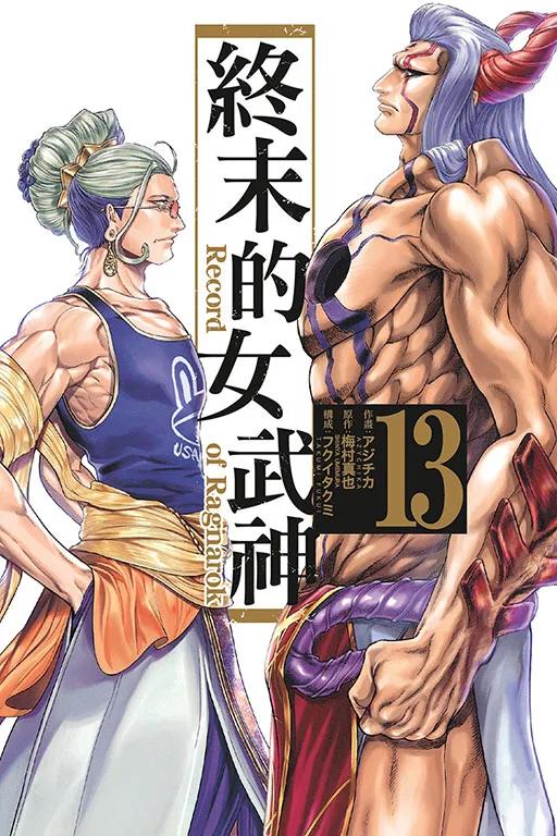 終末的女武神 13