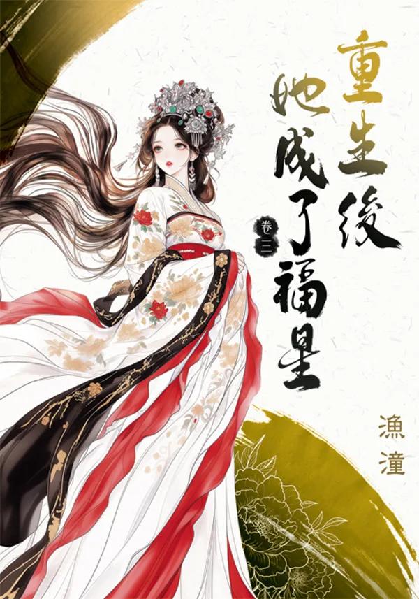 重生後她成了福星 卷三