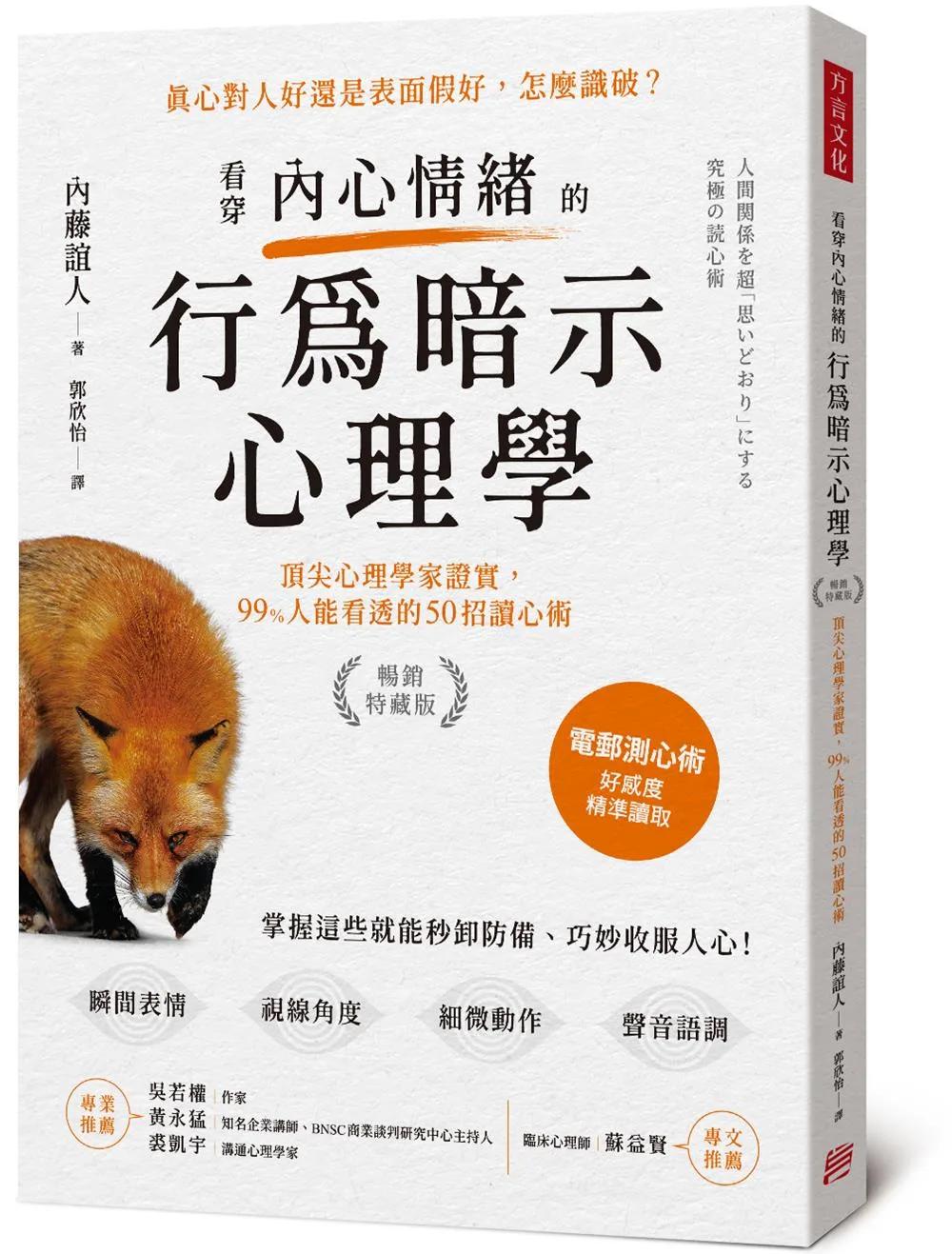 看穿內心情緒的行為暗示心理學（暢銷特藏版）：頂尖心理學家證實，99%人能看透的50招讀心術