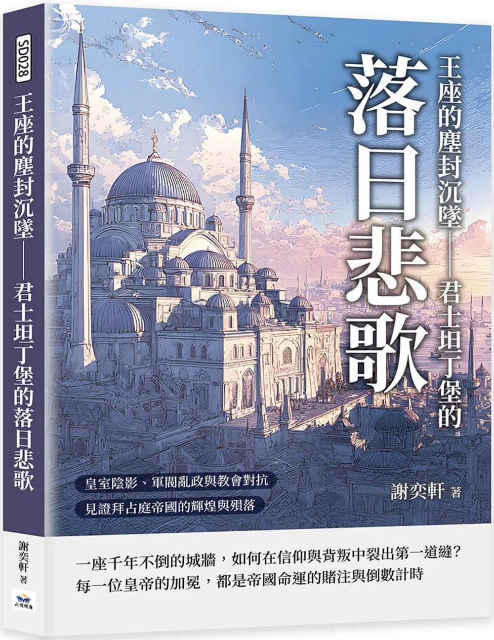 王座的塵封沉墜 君士坦丁堡的落日悲歌：皇室陰影、軍閥亂政與教會對抗，見證拜占庭帝國的輝煌與殞落