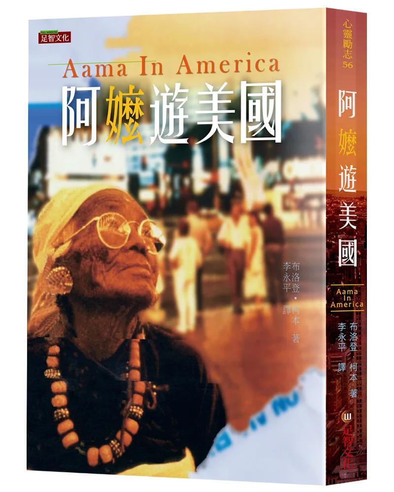 阿嬤遊美國