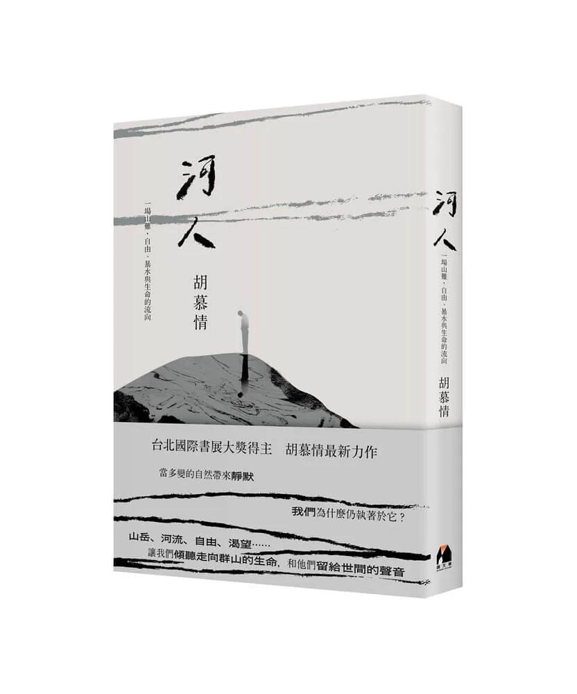 河人：一場山難，自由、暴水與生命的流向