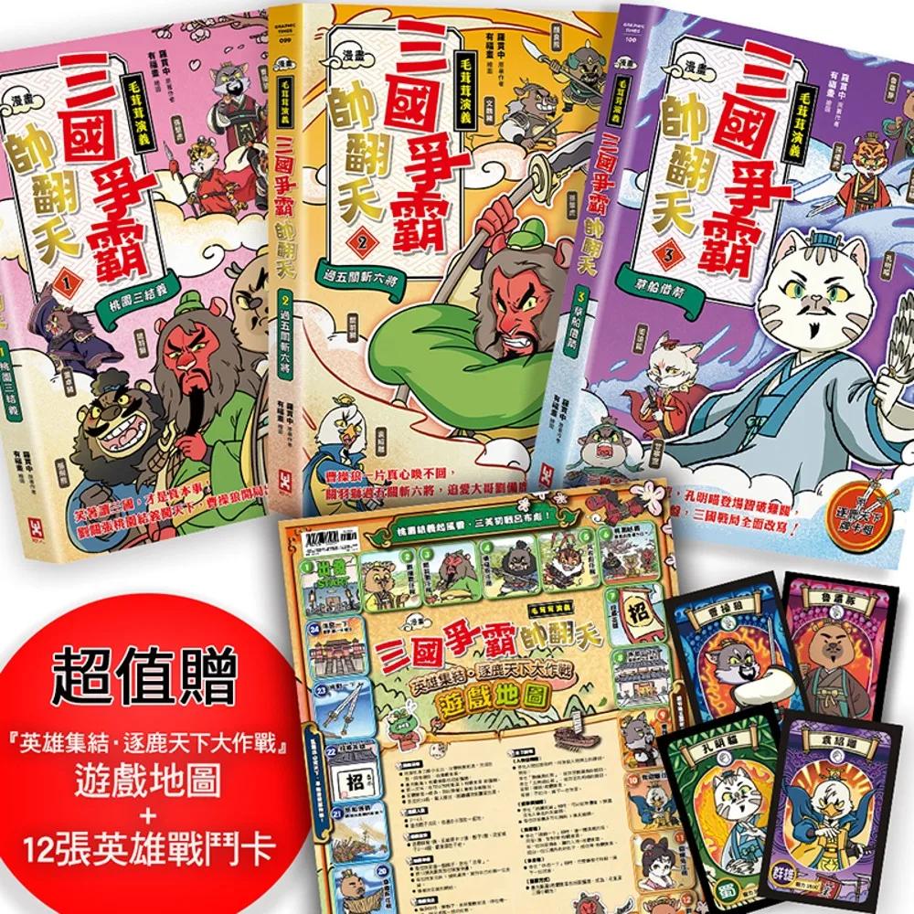 〔漫畫〕【毛茸茸演義】三國爭霸帥翻天(1~3)三冊套書：超值贈『英雄集結•逐鹿天下大作戰』遊戲地圖+12張英雄戰鬥卡