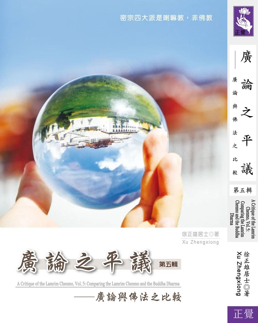 廣論之平議  第五輯