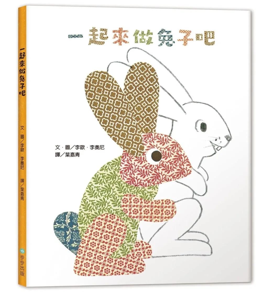 一起來做兔子吧（二版）
