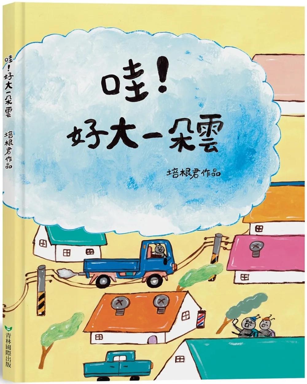哇！好大一朵雲