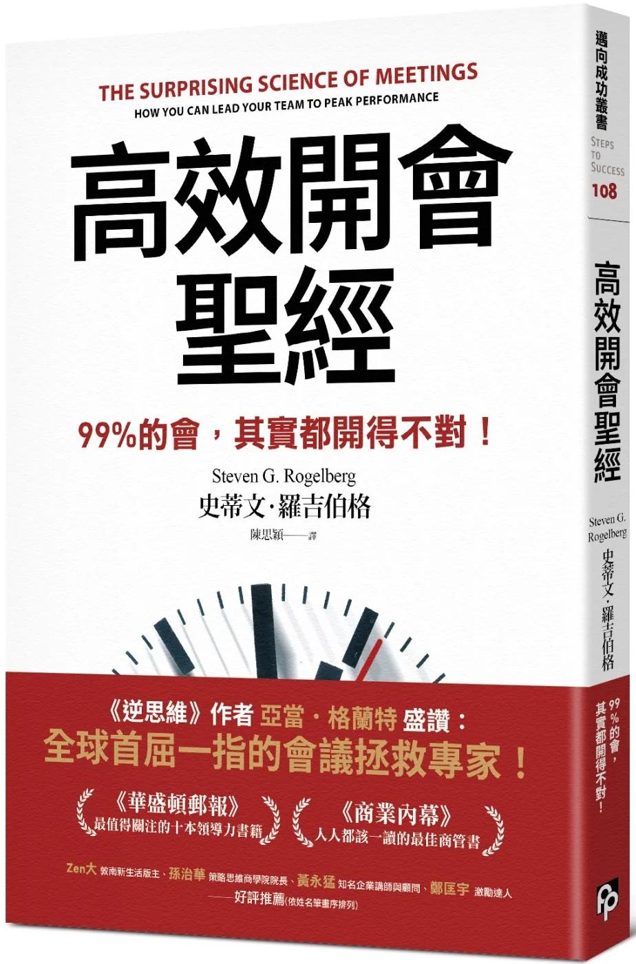 高效開會聖經：99%的會，其實都開得不對！