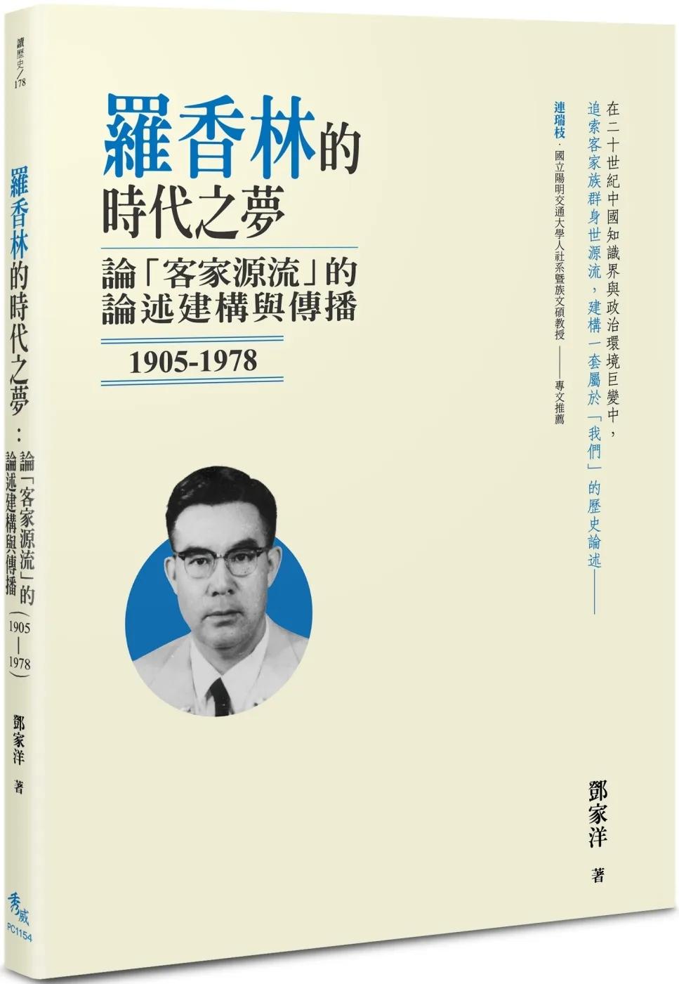 羅香林的時代之夢：論「客家源流」的論述建構與傳播（1905-1978）