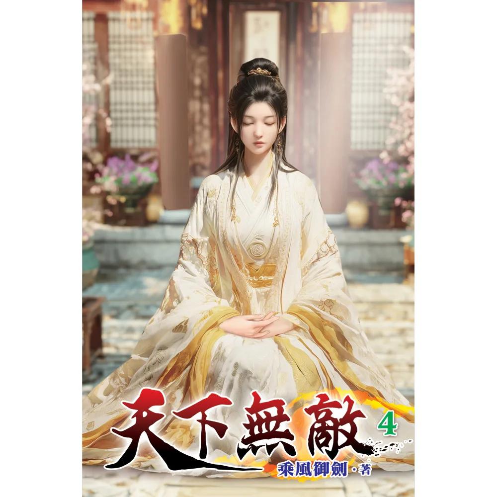 天下無敵04