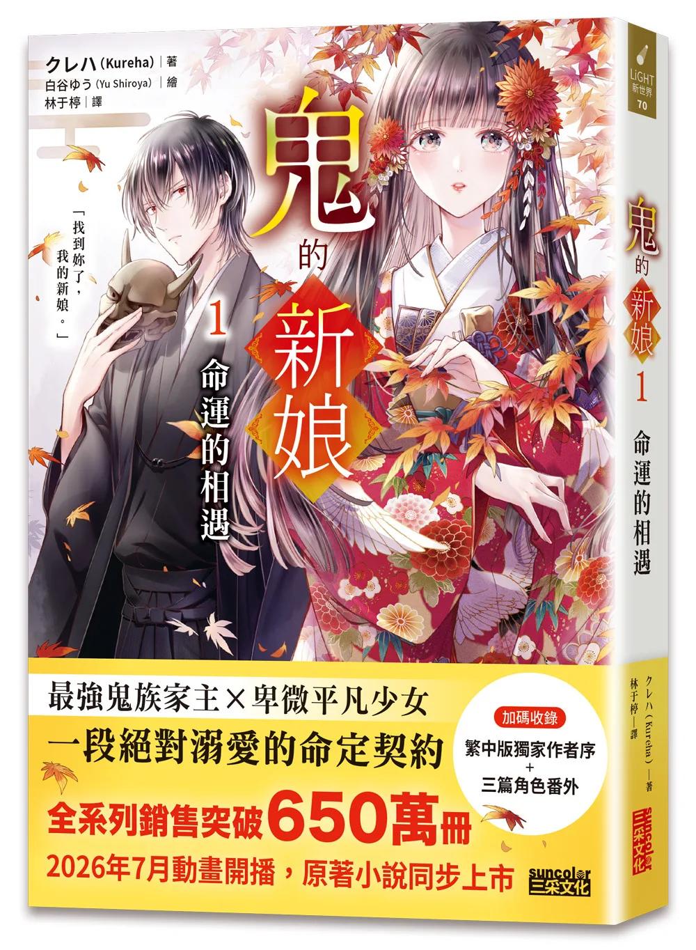 鬼的新娘1：命運的相遇