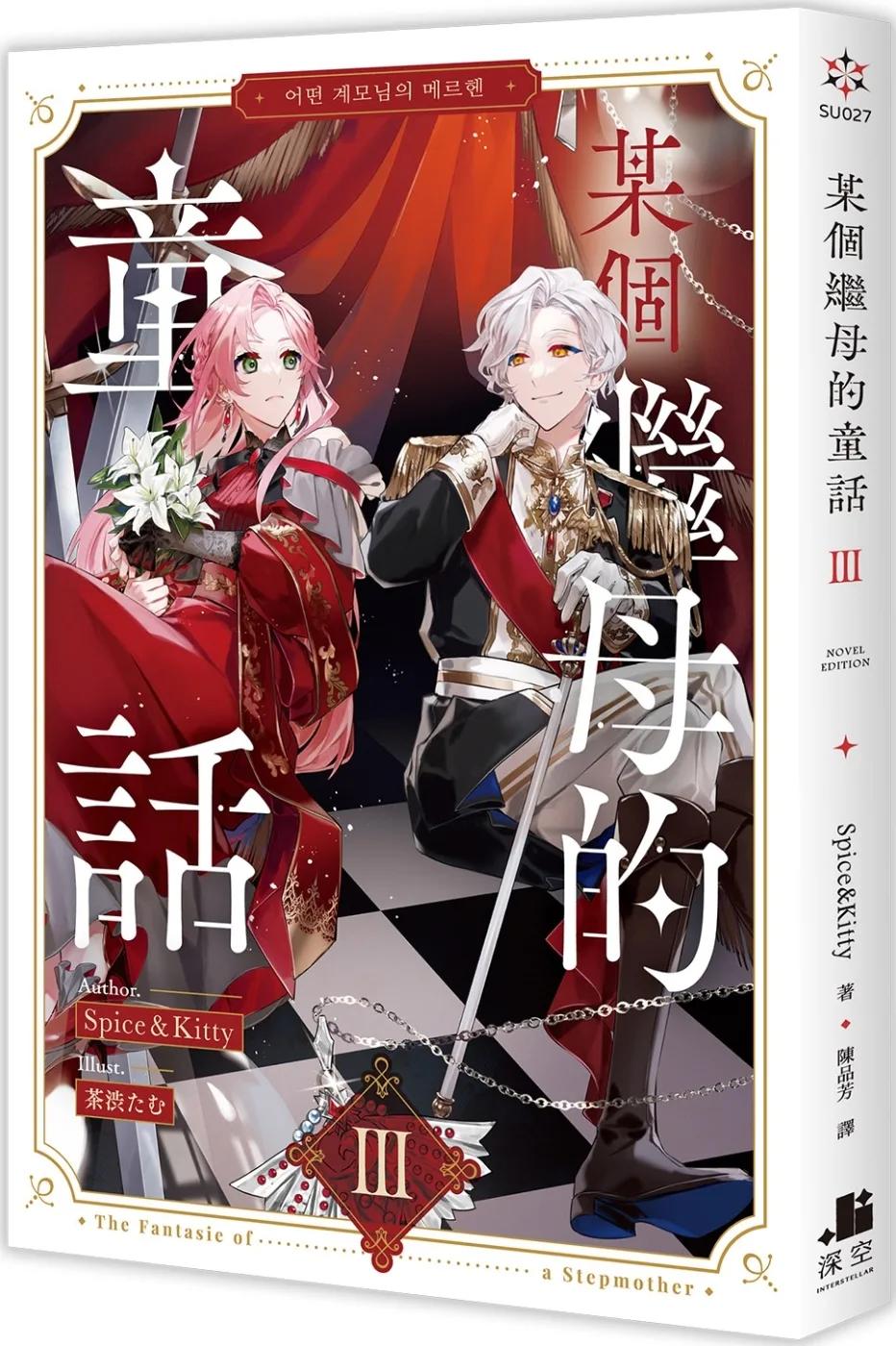 某個繼母的童話03小說