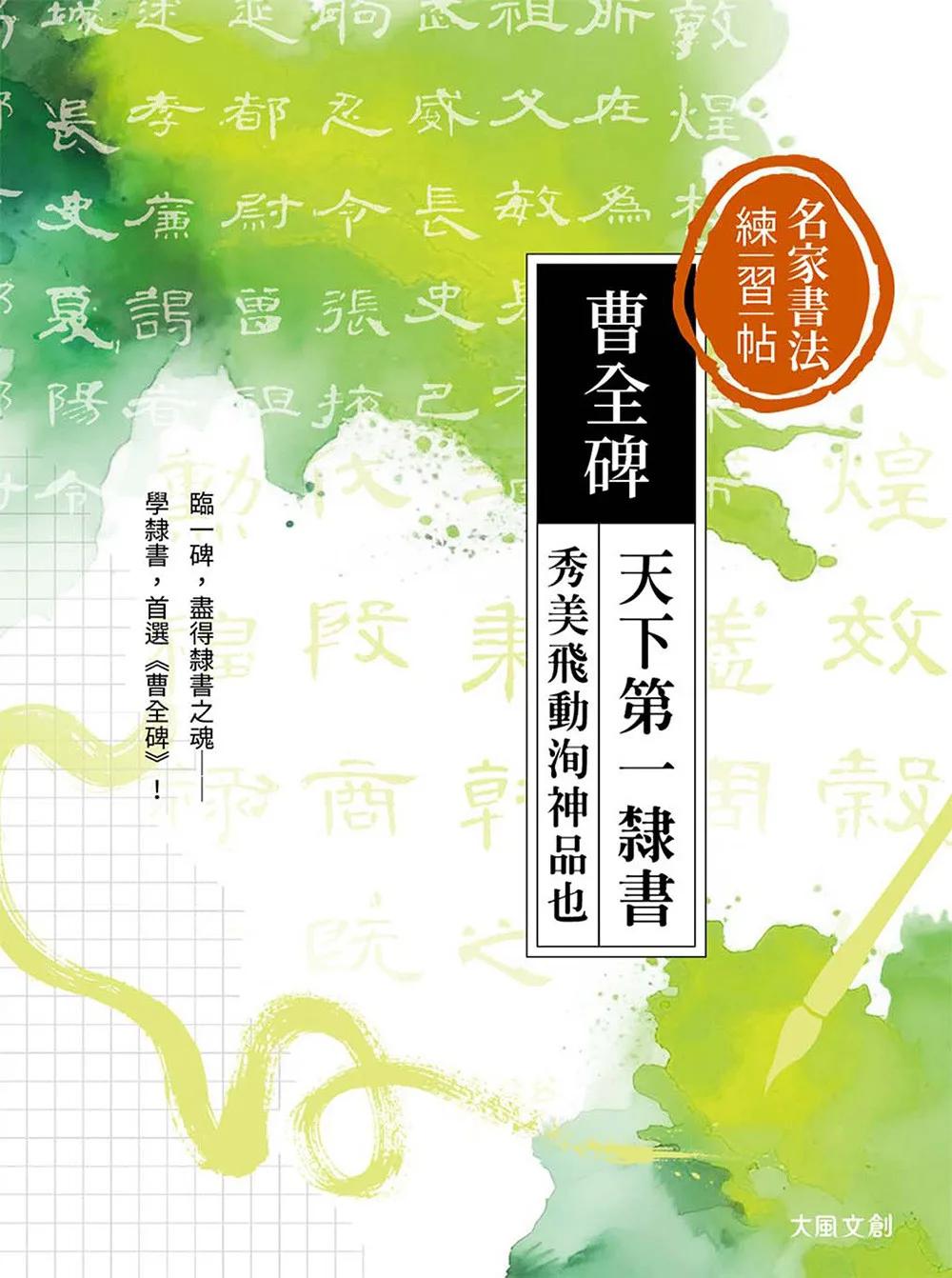 名家書法練習帖∣曹全碑：天下第一隸書，秀美飛動洵神品也
