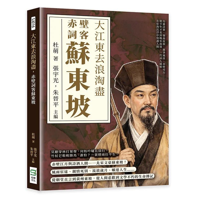 大江東去浪淘盡，赤壁詞客蘇東坡：烏臺詩案、嶺南流放、黨爭風波、赤壁弔古……從少年才名到晚年流放，一代詞人蘇軾在宦海沉浮中寫盡人間