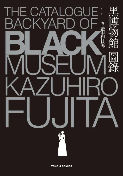 黑博物館 圖錄 The Catalogue : Backyard of Black Museum 全