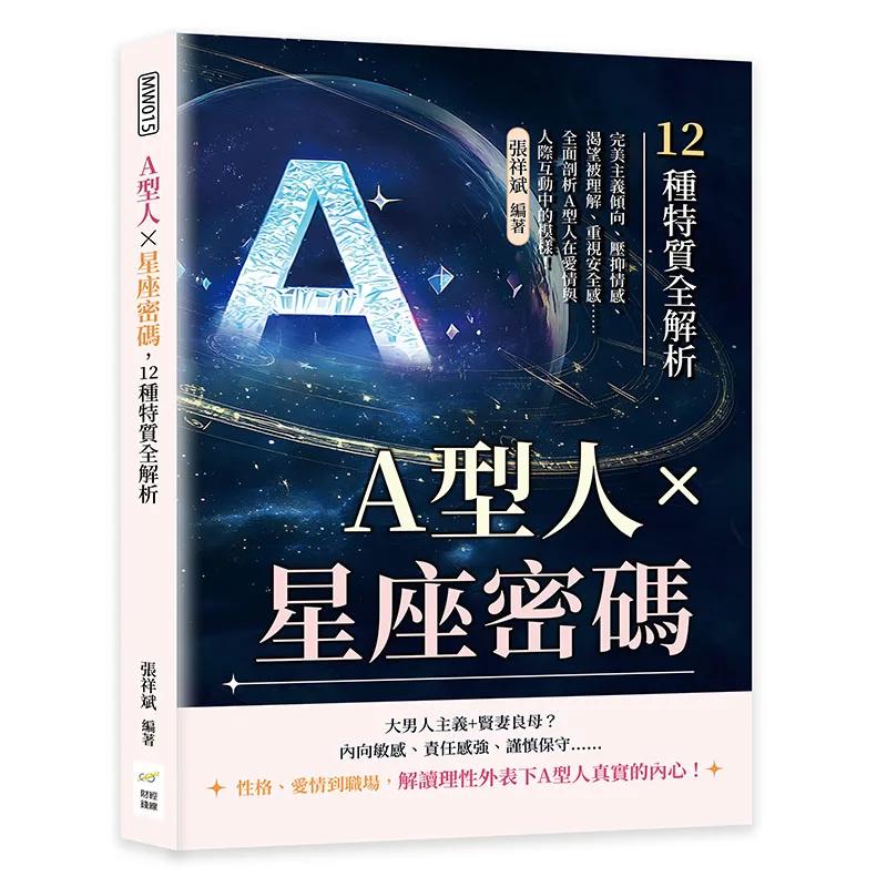 A型人×星座密碼，12種特質全解析：完美主義傾向、壓抑情感、渴望被理解、重視安全感……全面剖析A型人在愛情與人際互動中的模樣！