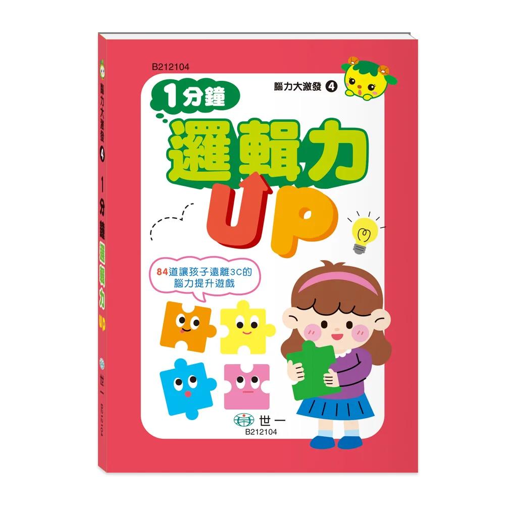 腦力大激發  1分鐘邏輯力UP