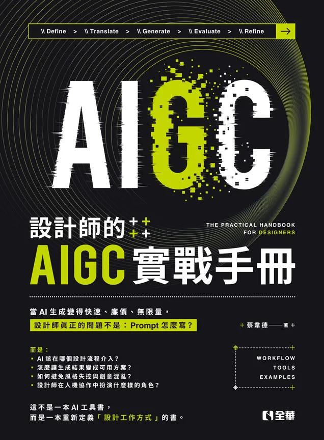 設計師的AIGC實戰手冊
