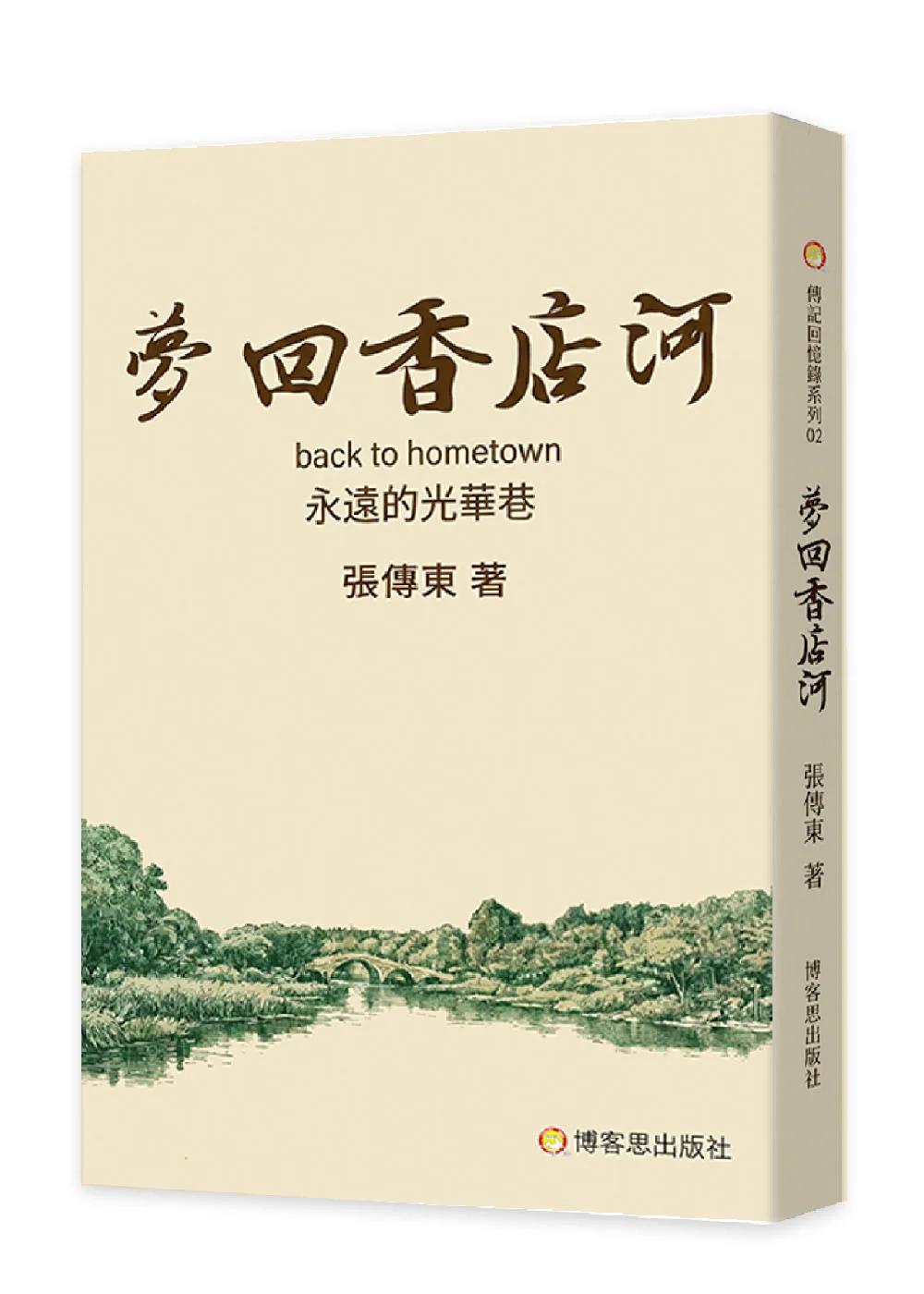 夢回香店河